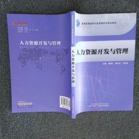 人力資源開發(fā)與管理