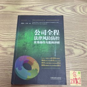 公司全程法律风险防控实务操作与案例评析