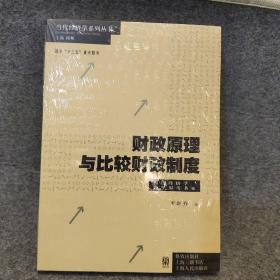 财政原理与比较财政制度(当代经济学系列·当代经济学教学参考书系)