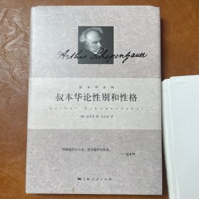 叔本华论性别和性格