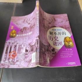解不开的历史谜团