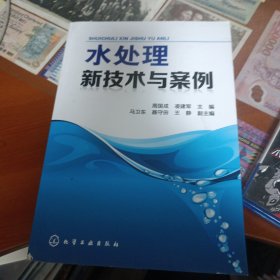 水处理新技术与案例