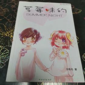 草莓味的SummerNight∽库Q3