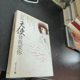 会有天使替我爱你