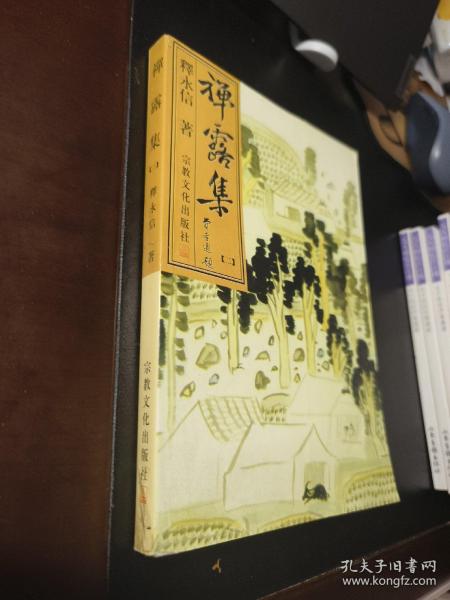 禅露集.二