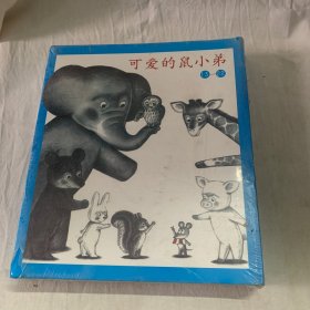 可爱的鼠小弟(13-22)（平装）