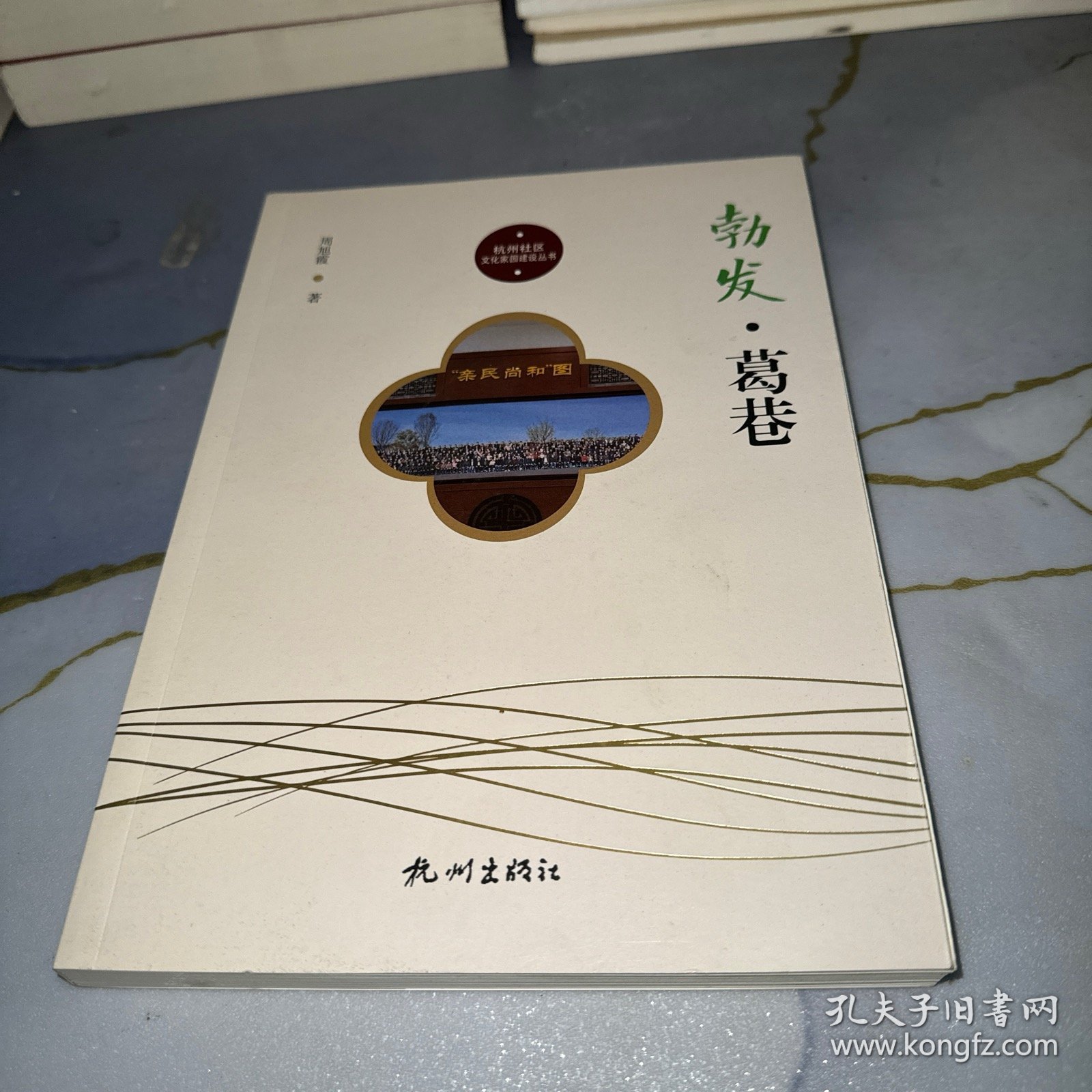 勃发葛巷/杭州社区文化家园建设丛书