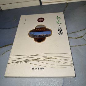 勃发葛巷/杭州社区文化家园建设丛书