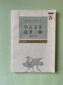 中古文学论著三种