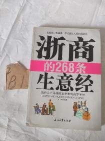 浙商的268条生意经