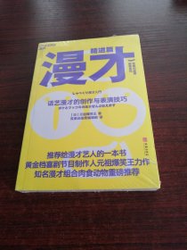 漫才（精进篇）：话艺漫才的创作与表演技巧
