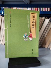 “中华诵·经典诵读行动”读本系列：墨子诵读本