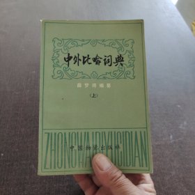 中外比喻词典上册