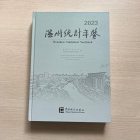 2023温州统计年鉴