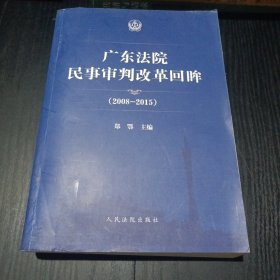 广东法院民事审判改革回眸（2008——2015）