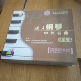 成人钢琴中外名曲（提高篇）4VCD