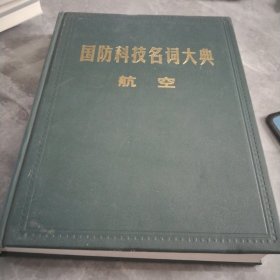 国防科技名词大典：航空