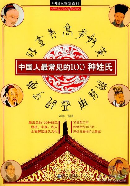 中国人鉴赏百科中国人最常见的100种姓氏