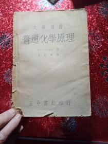 普通化学原理   1947年五月，沪一版   新疆农业大学  新疆八一农学院  李国正  本书出处清楚
