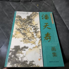 潘天寿书画集