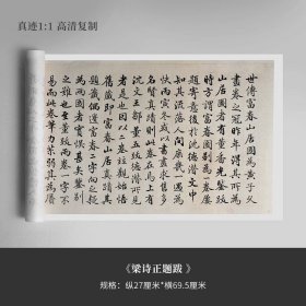 【高清碑帖】梁诗正行书《快雪时晴帖》《富春山居图》跋文高清复制书法集字帖