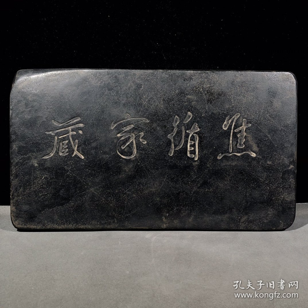 五福临门双池砚款：焦循