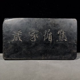 五福临门双池砚款：焦循