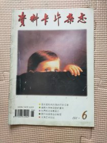 资料卡片杂志1998年6