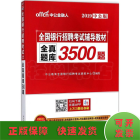 中公版·2017全国银行招聘考试辅导教材：全真题库3500题（第1版）