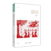 华夏文库民俗书系：中国女儿节.西和乞巧文化赵逵夫9787534854422中州古籍出版社