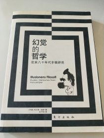 幻觉的哲学