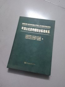 平顶山优质烤烟综合标准体系