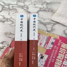 中国现代史（第4版 下册 1949-2013）/普通高等教育“十一五”国家级规划教材