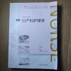 妇产科护理学(第3版/配增值)（全国高等学历继续教育“十三五”（护理专升本）规划教材）