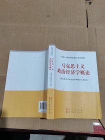 马克思主义理论研究和建设工程重点教材：马克思主义政治经济学概论