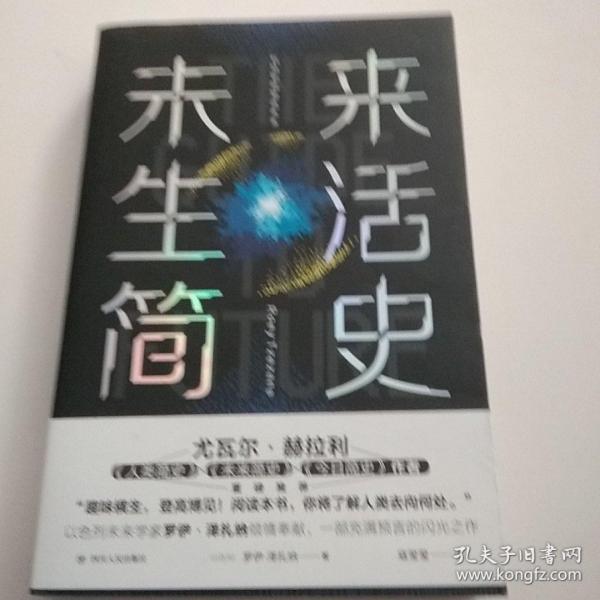 未来生活简史:科技如何塑造未来（《未来简史》作者尤瓦尔·赫拉利重磅推荐）