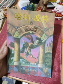 哈利·波特与魔法石