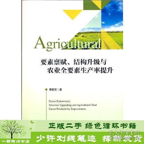 要素禀赋、结构升级与农业全要素生产率提升