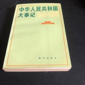 中华人民共和国大事记:1949～1980、1981～1984