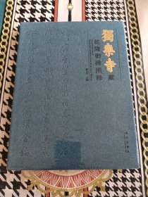 乾隆御碑图释 独乐寺藏