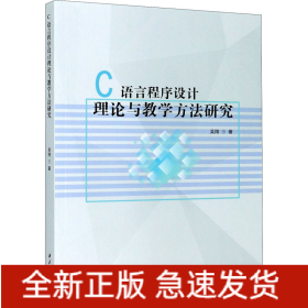C語言程序設(shè)計(jì)理論與教學(xué)方法研究