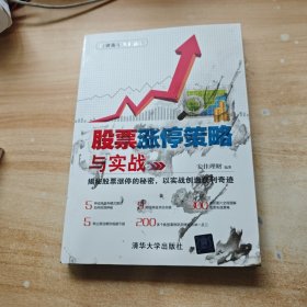 股票涨停策略与实战/