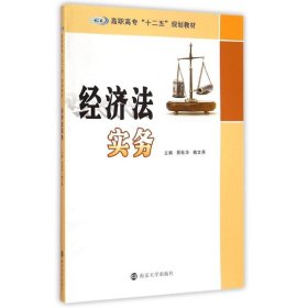 经济法实务/高职高专“十二五”规划教材