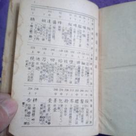 同音字典 (布面精装) 五十年代出版社