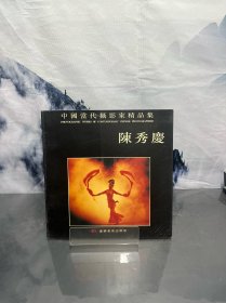 中国当代摄影家精品集.陈秀庆