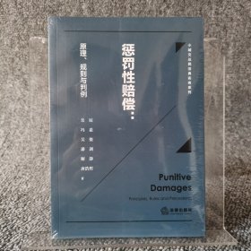 惩罚性赔偿：原理、规则与判例