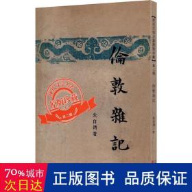 伦敦杂记（「现代文学名著原版珍藏」系列）