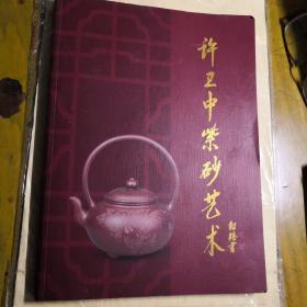 許衛(wèi)中紫砂藝術(shù)