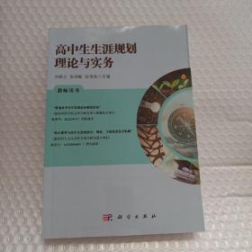 高中生生涯规划理论与实务教师用书