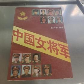 中国女将军